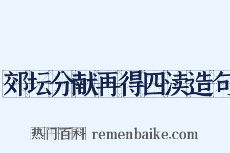 郊坛分献再得四渎造句是什么意思的图片